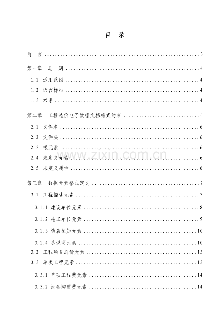 建设厅关于发布《福建省建设工程造价电子数据交换导.docx_第1页