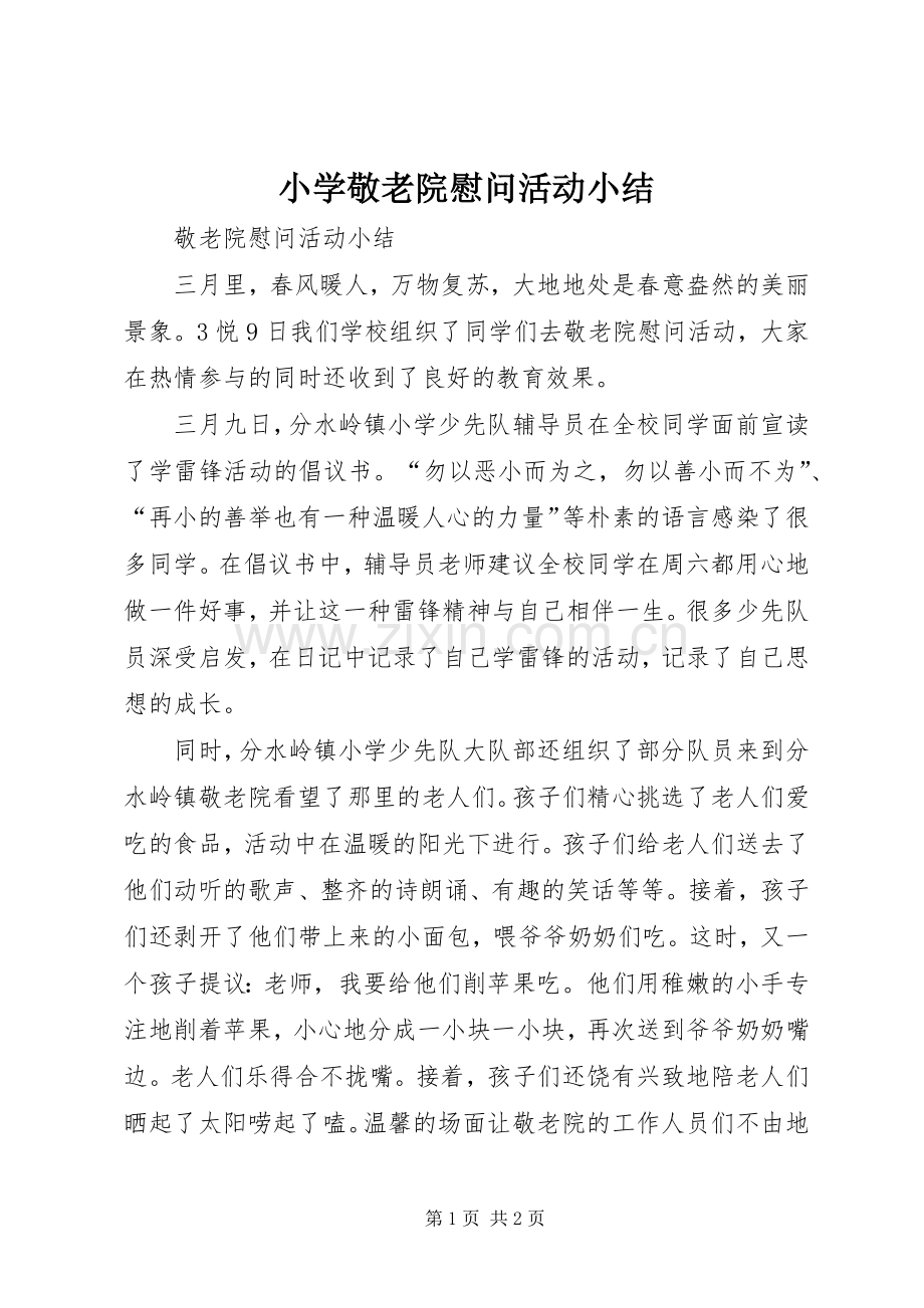 小学敬老院慰问活动小结 .docx_第1页