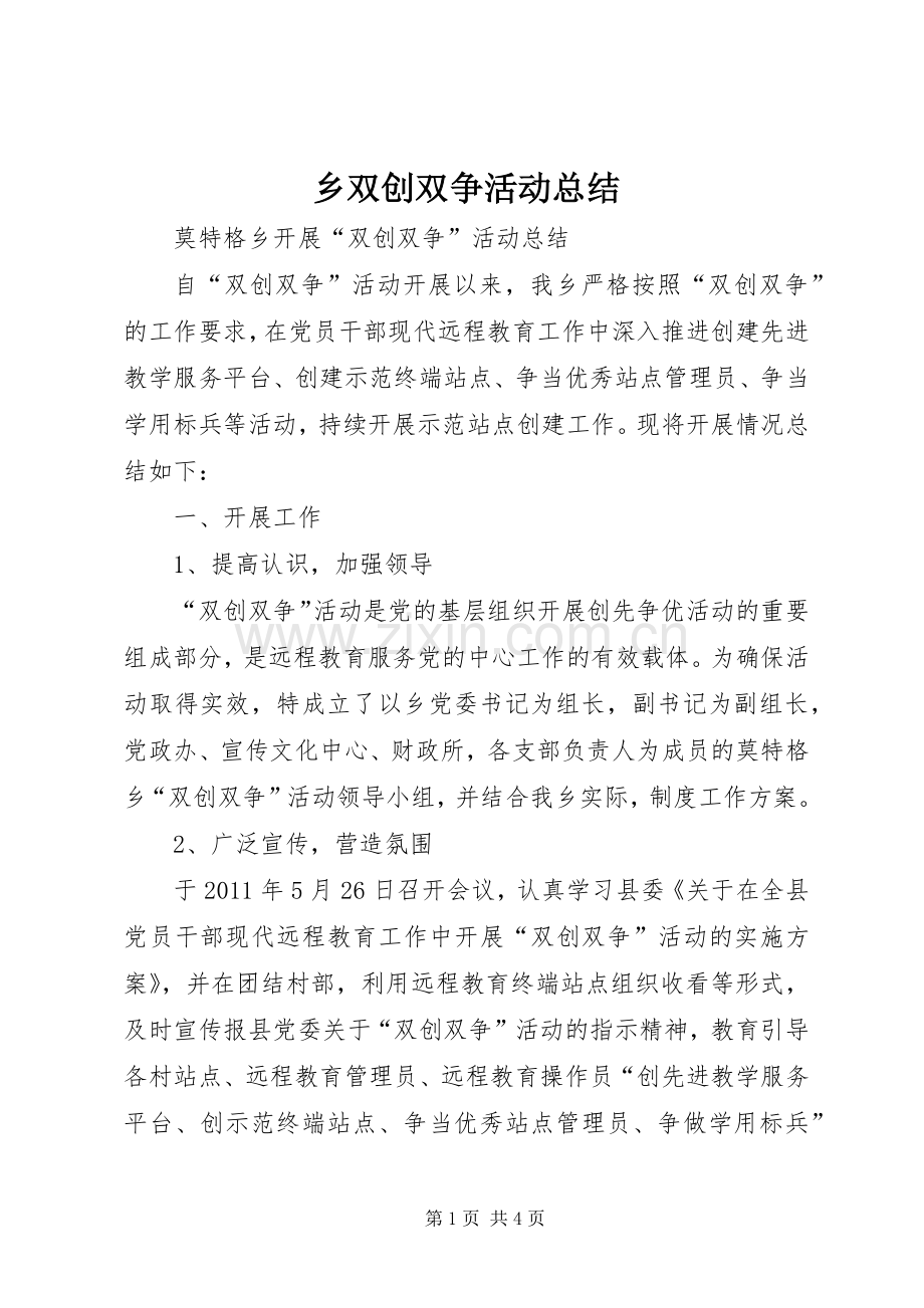 乡双创双争活动总结 .docx_第1页