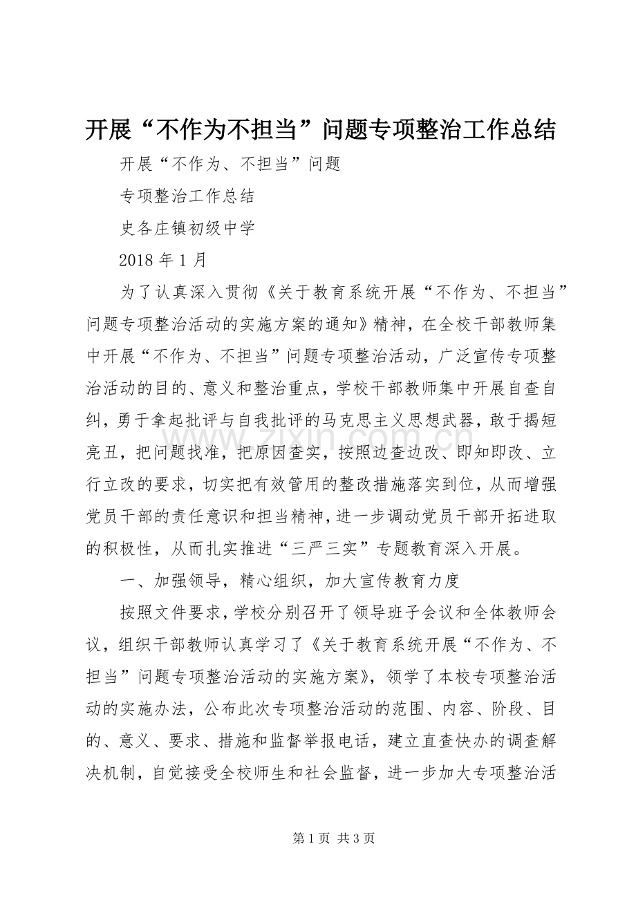 开展“不作为不担当”问题专项整治工作总结 .docx_第1页