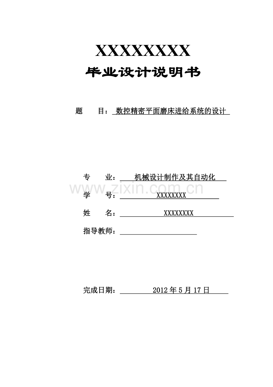 数控精密平面磨床进给系统的设计.docx_第1页