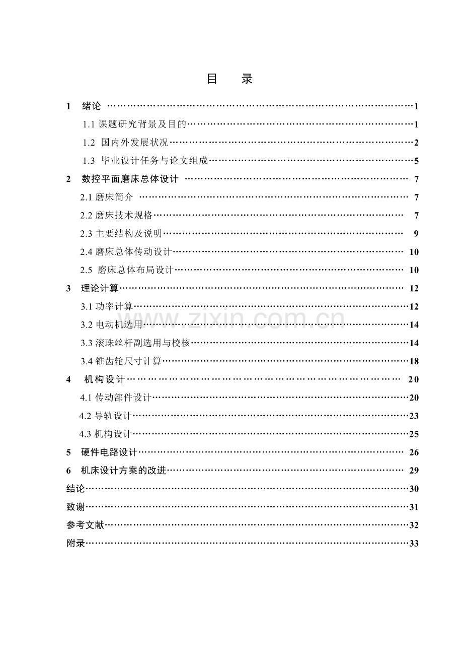 数控精密平面磨床进给系统的设计.docx_第2页