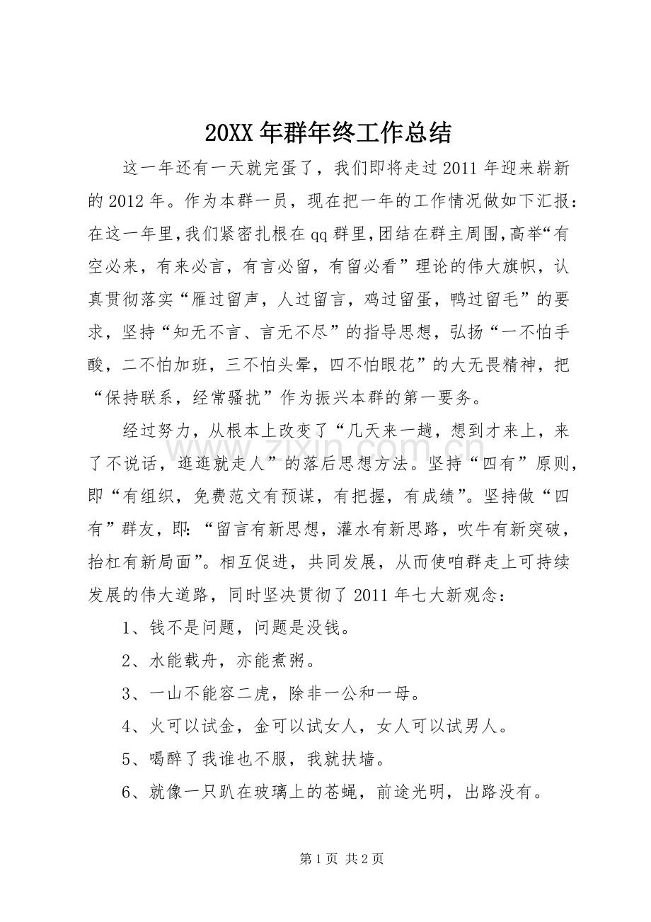 20XX年群年终工作总结.docx_第1页