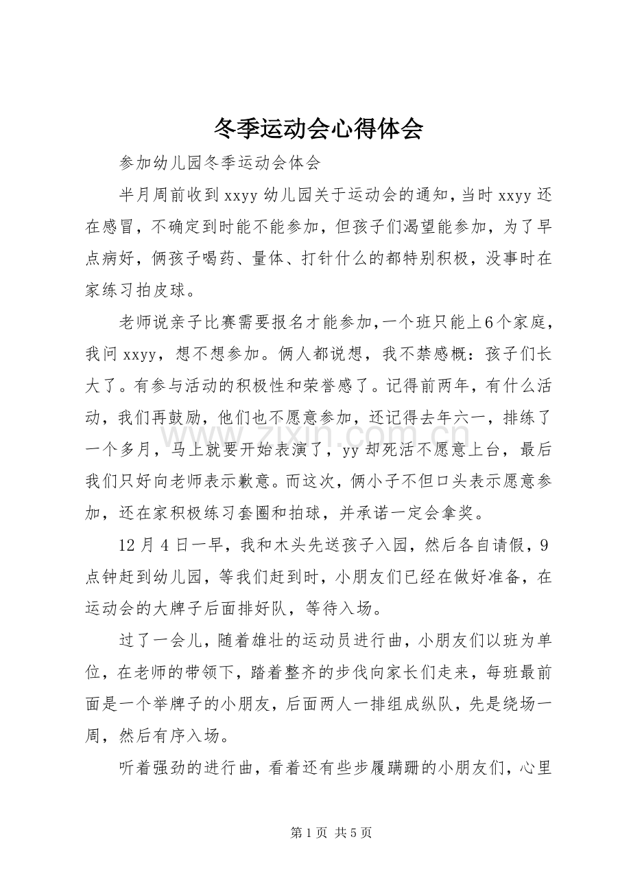 冬季运动会体会心得.docx_第1页