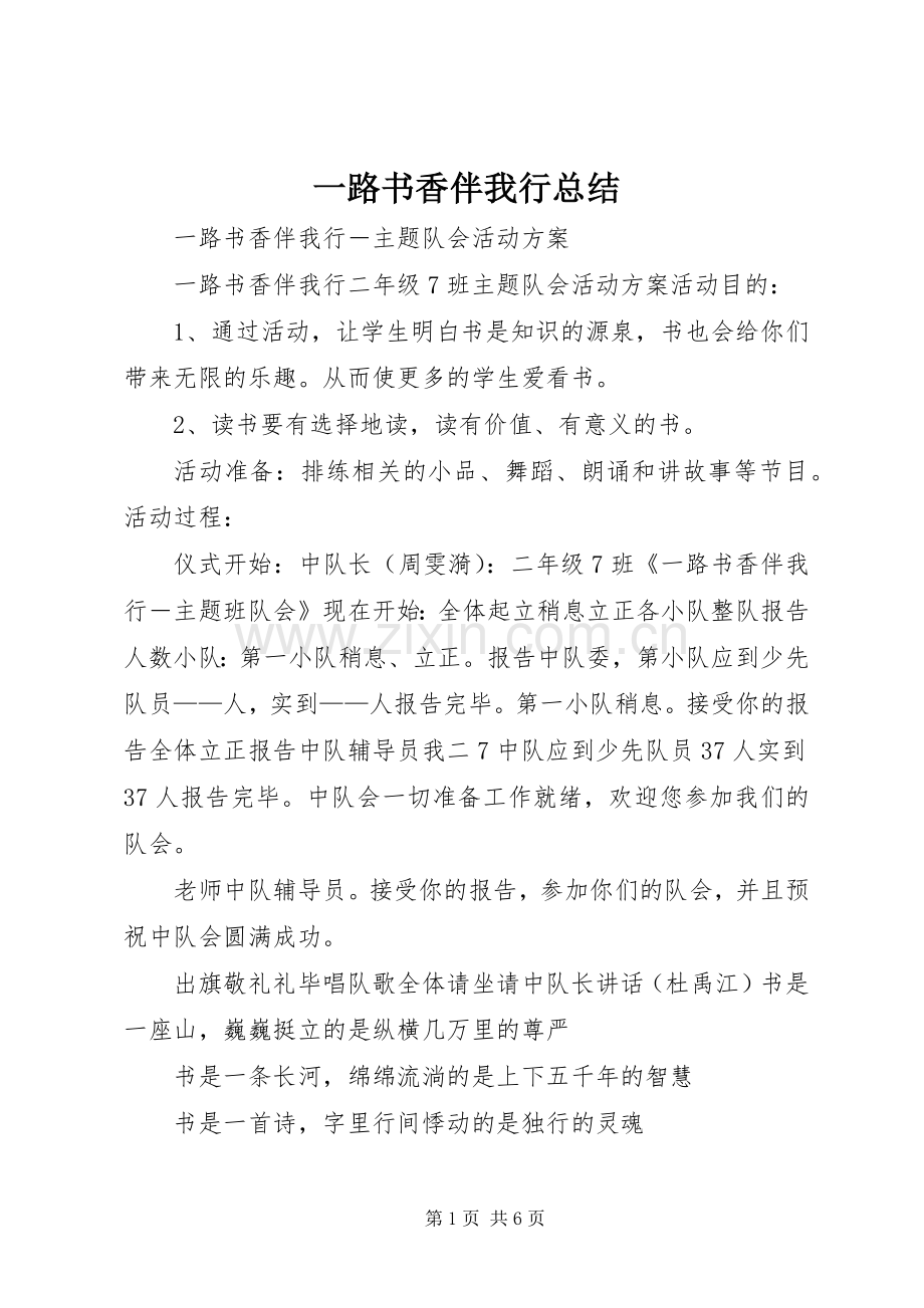 一路书香伴我行总结 .docx_第1页
