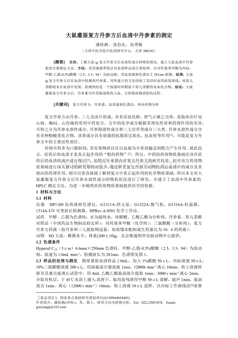 实验四复方丹参中丹参素的药物动力学研究.docx_第1页