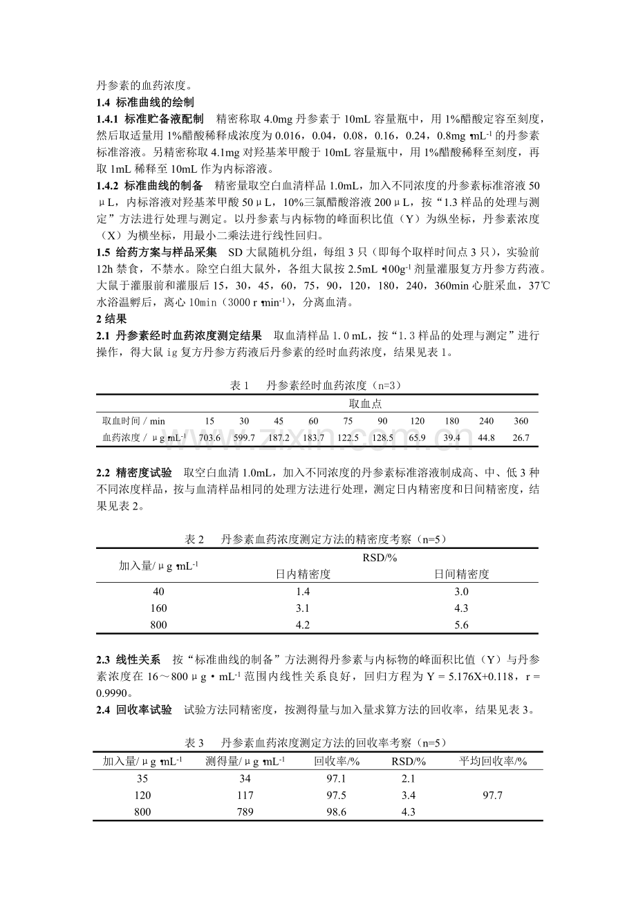 实验四复方丹参中丹参素的药物动力学研究.docx_第2页