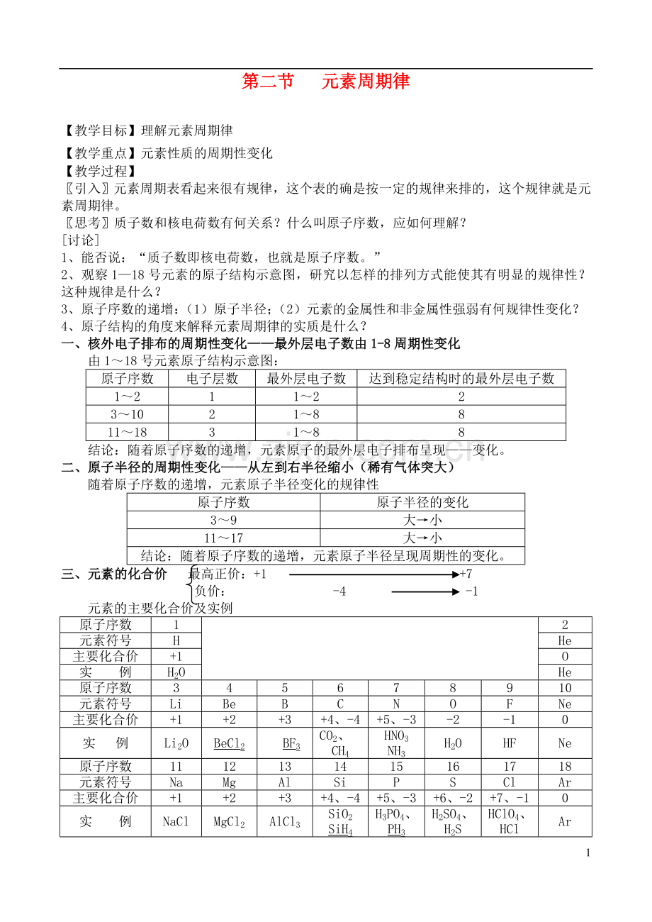 高中化学-第二节元素周期律教案-苏教版必修2.doc_第1页
