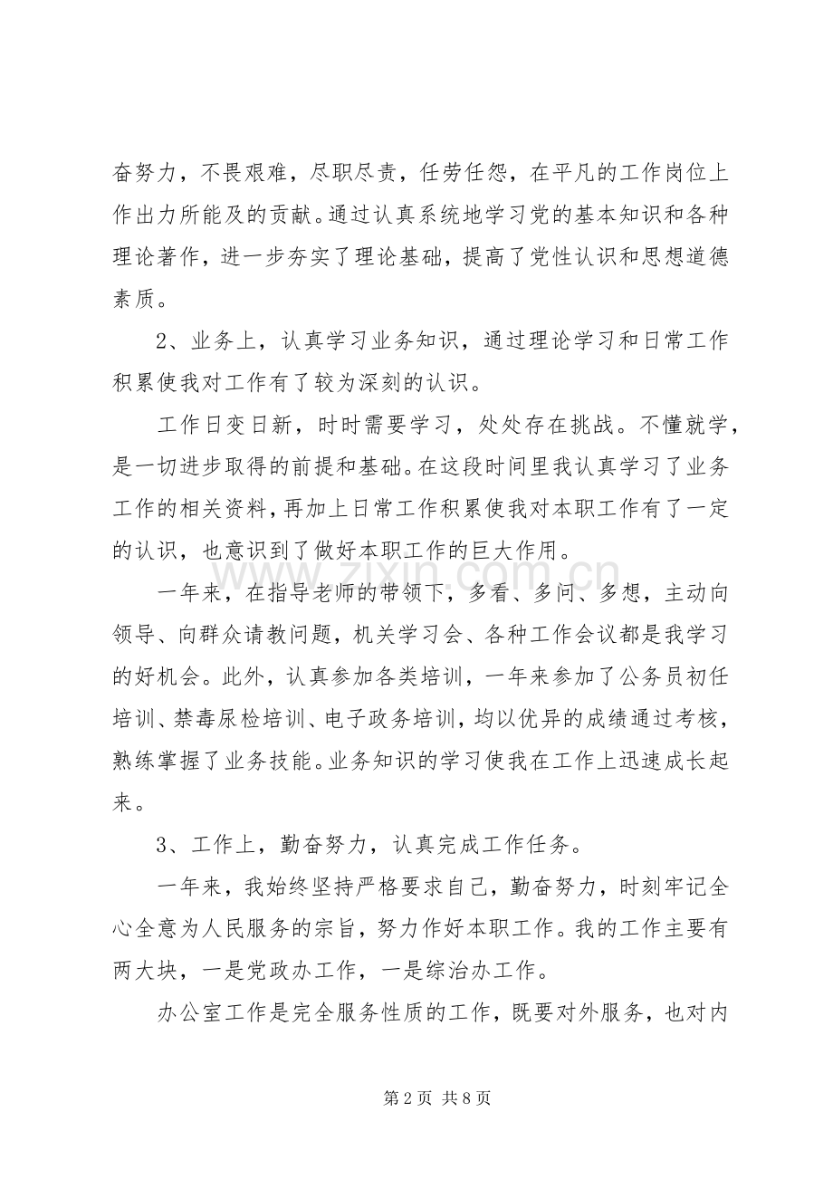 [20XX年机关事业单位工作人员年度考核个人总结]20XX年事业单位年度考核.docx_第2页