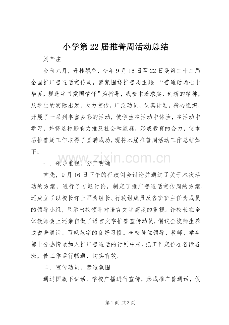 小学第22届推普周活动总结 .docx_第1页