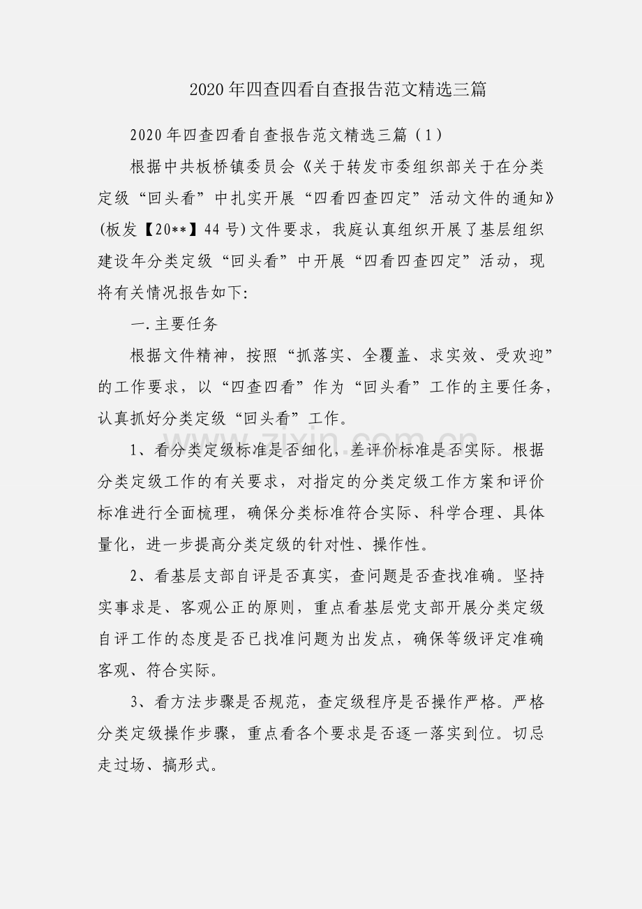 2020年四查四看自查报告范文三篇.docx_第1页