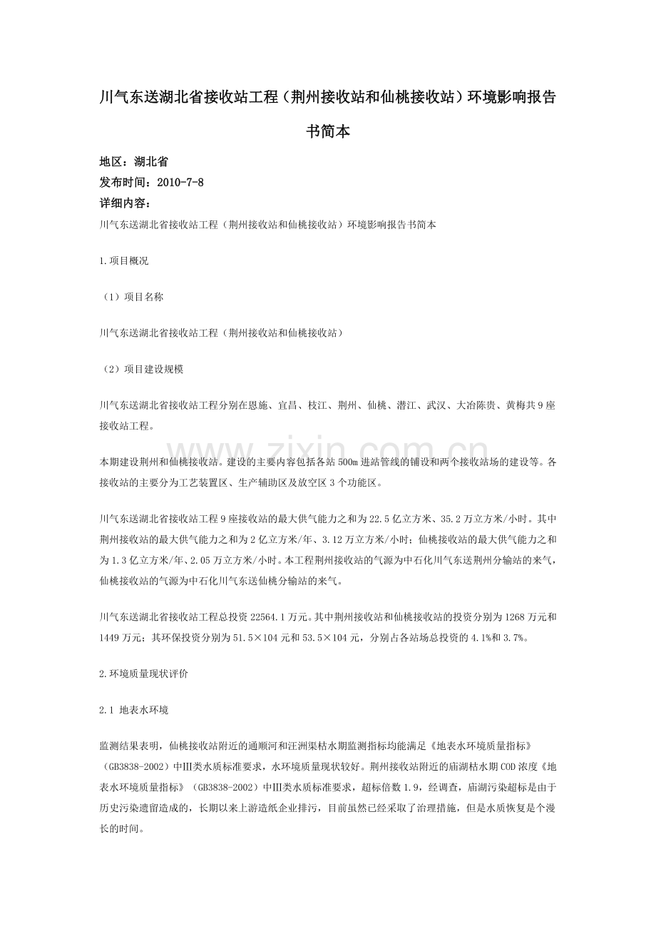 川气东送湖北省接收站工程(荆州接收站和仙桃接收站)环境影响报告.docx_第1页
