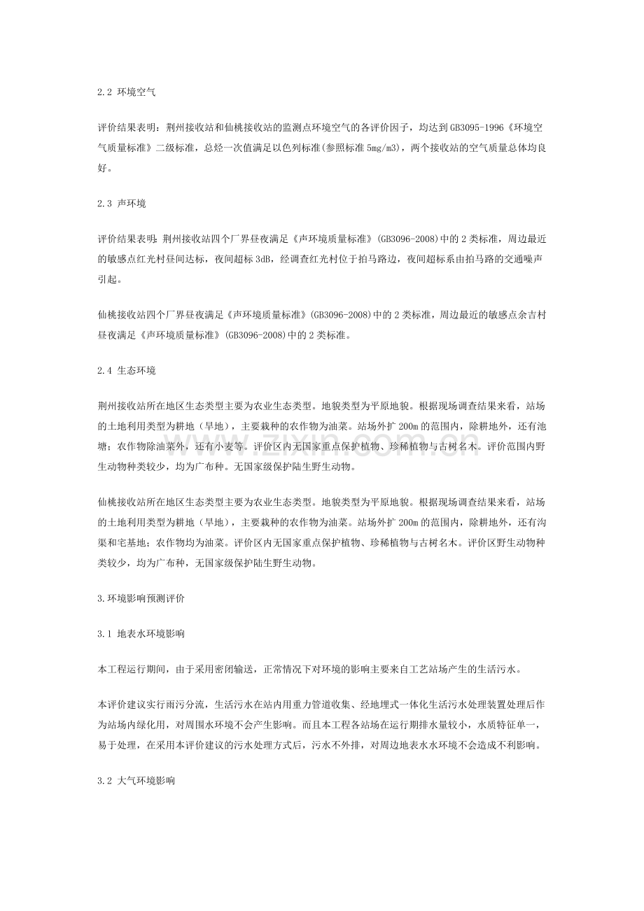川气东送湖北省接收站工程(荆州接收站和仙桃接收站)环境影响报告.docx_第2页