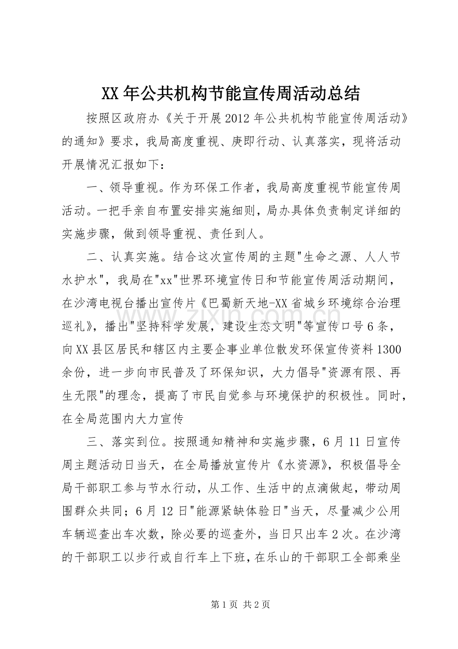 XX年公共机构节能宣传周活动总结 .docx_第1页
