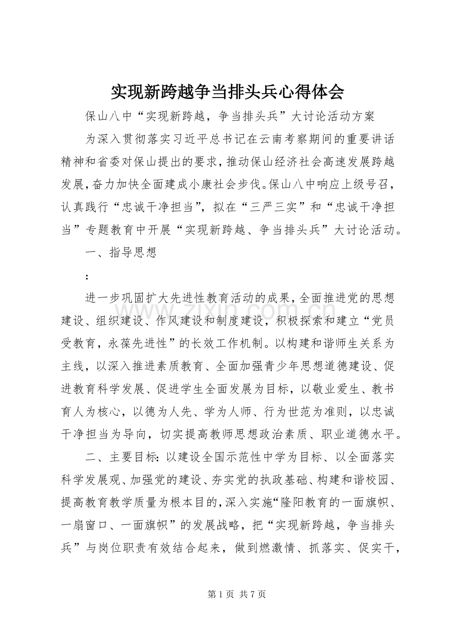 实现新跨越争当排头兵体会心得.docx_第1页