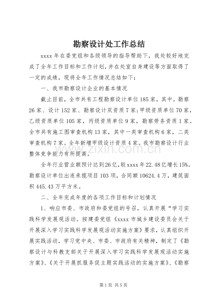 勘察设计处工作总结 .docx_第1页