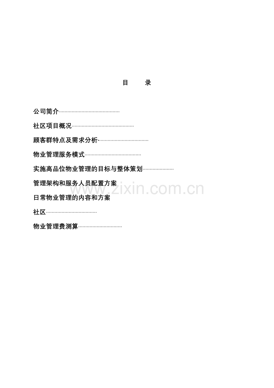 山海一品物业管理方案().docx_第2页