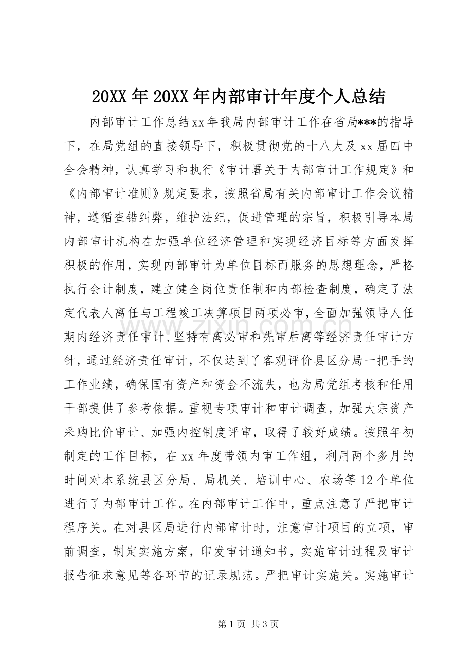 20XX年20XX年内部审计年度个人总结.docx_第1页