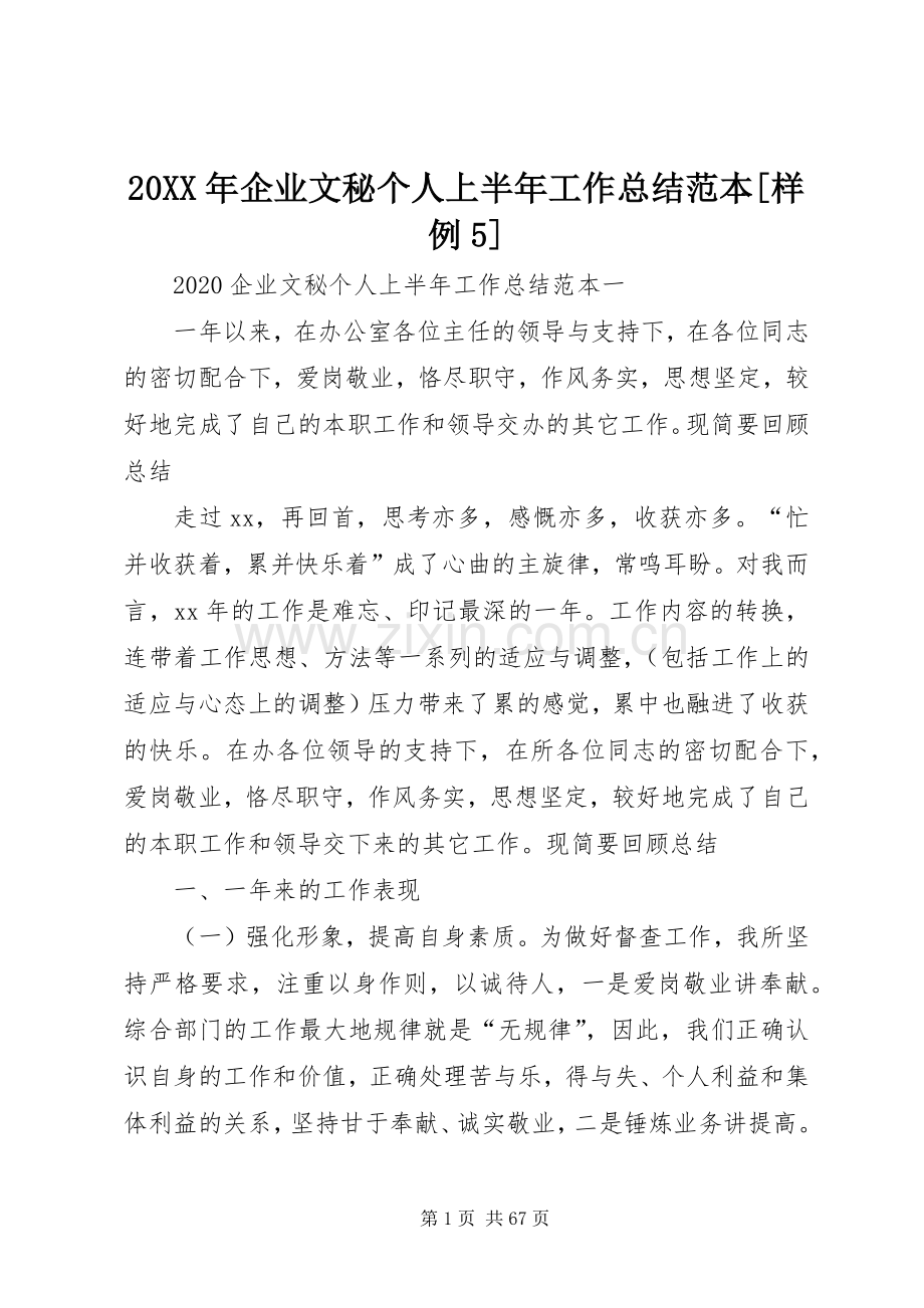 20XX年企业文秘个人上半年工作总结范本[样例5].docx_第1页