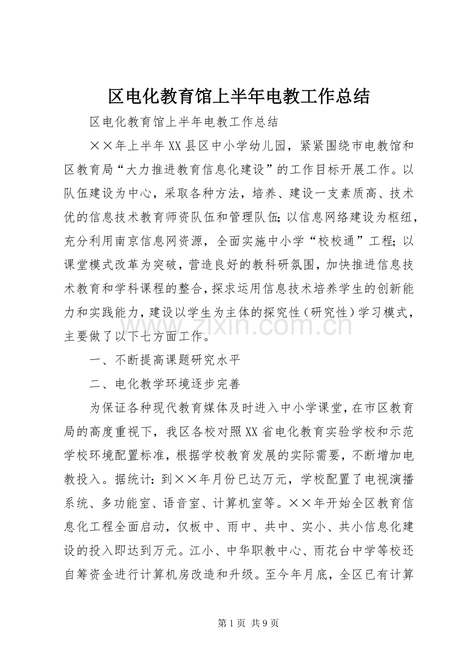 区电化教育馆上半年电教工作总结 .docx_第1页