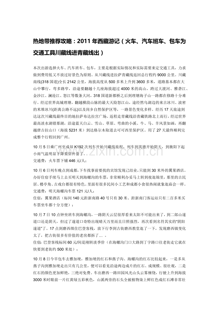 攻略-XXXX年西藏游记(火车、汽车班车、包车为交通工具川藏线进青藏.docx_第1页
