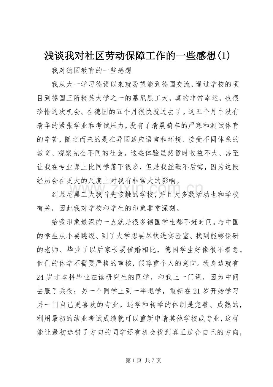 浅谈我对社区劳动保障工作的一些感想(3).docx_第1页