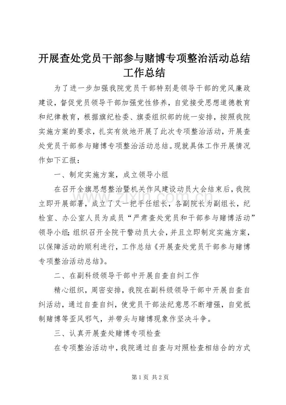开展查处党员干部参与赌博专项整治活动总结工作总结 .docx_第1页