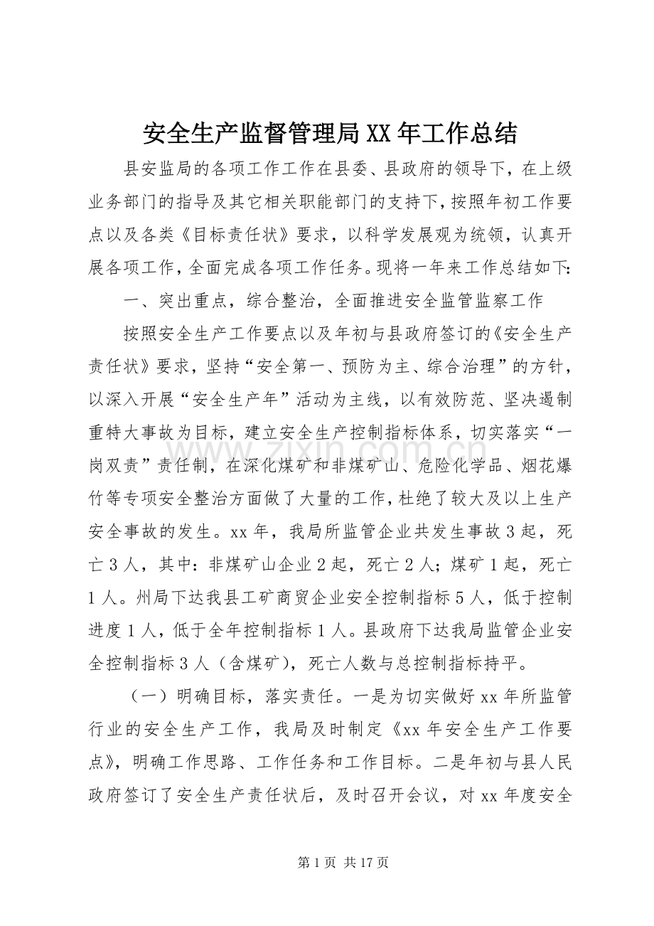 安全生产监督管理局XX年工作总结 .docx_第1页