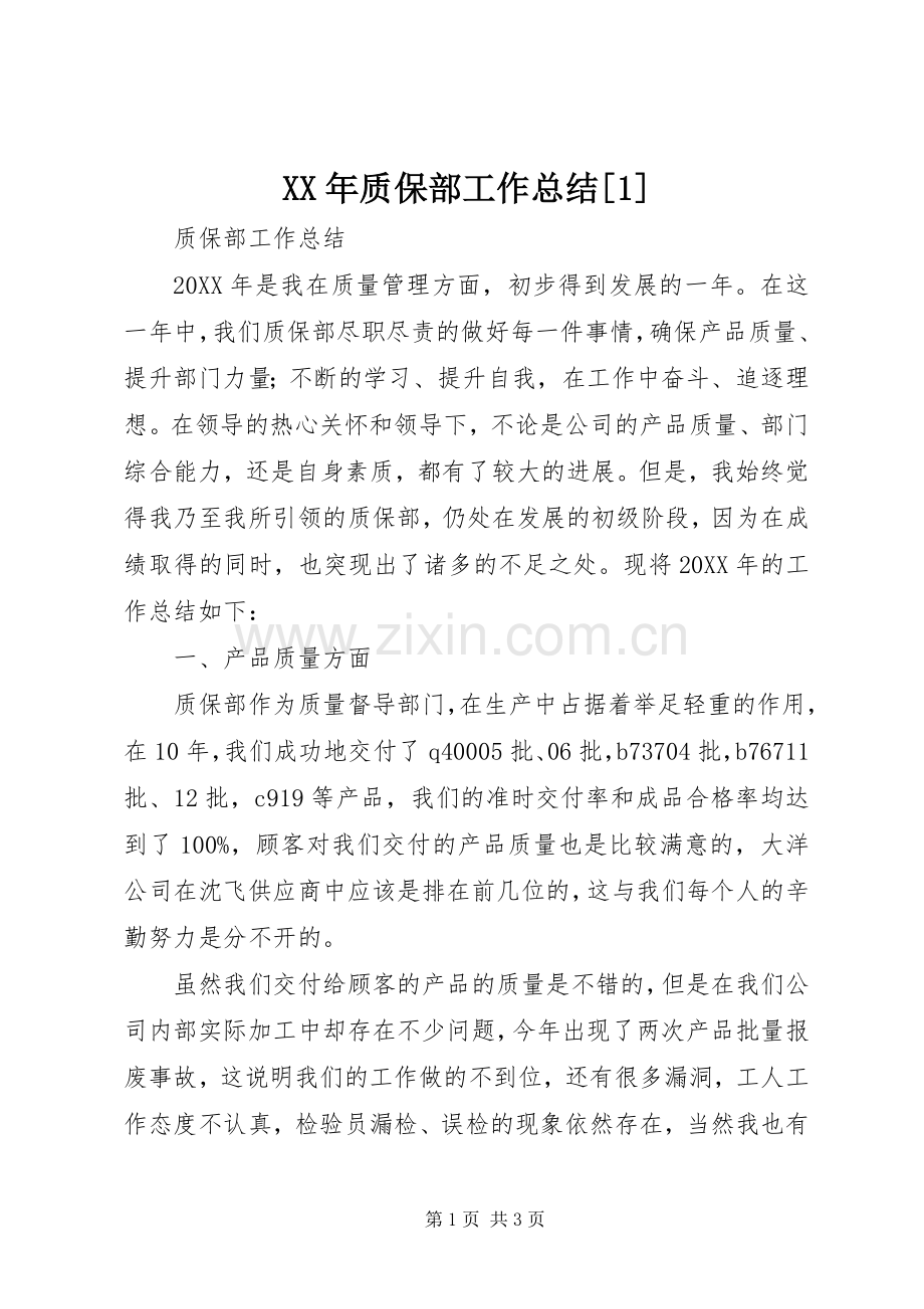 XX年质保部工作总结[1] .docx_第1页