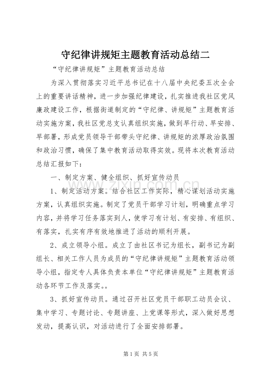守纪律讲规矩主题教育活动总结二 .docx_第1页