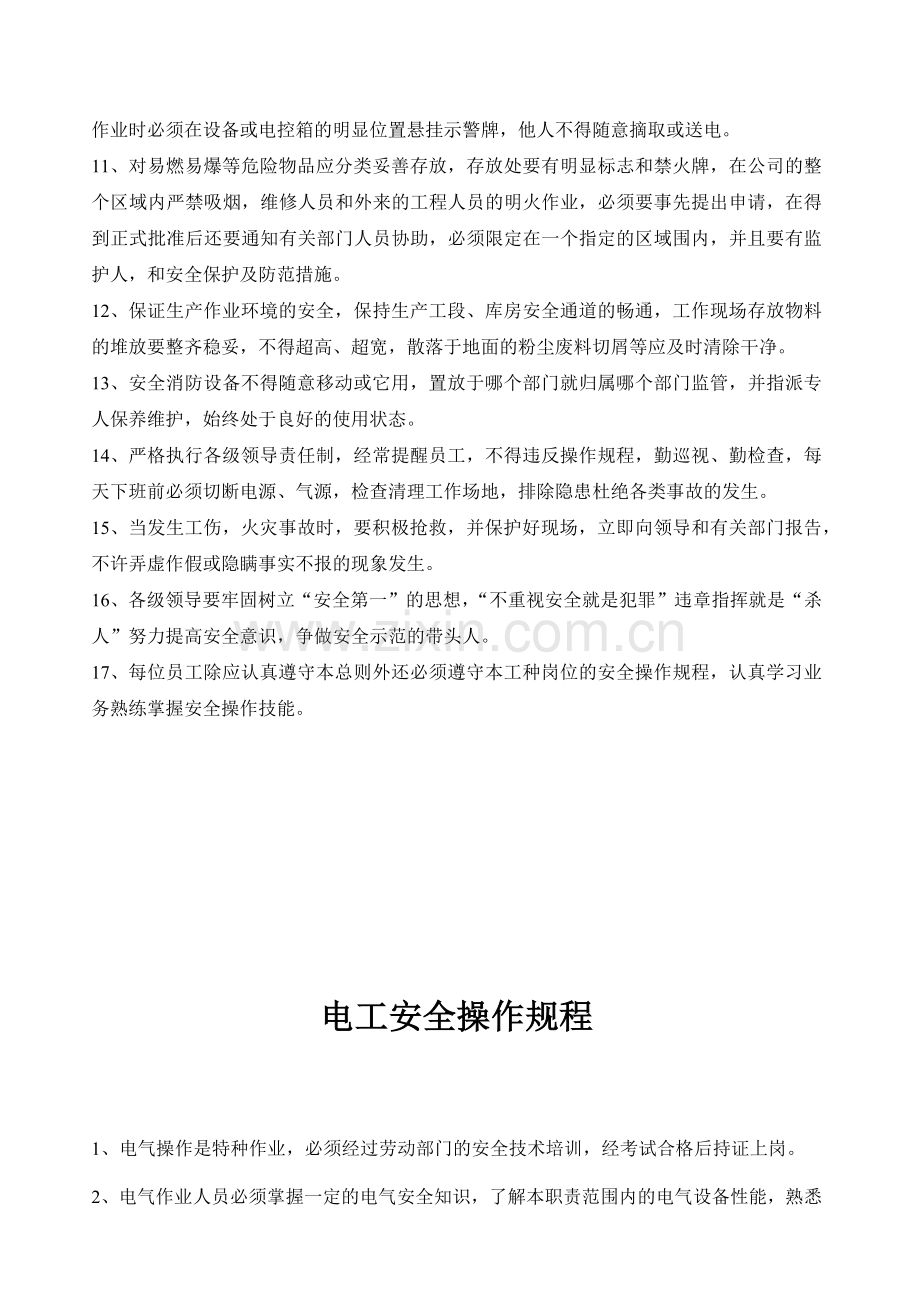 家具设备安全操作规程总则.docx_第2页