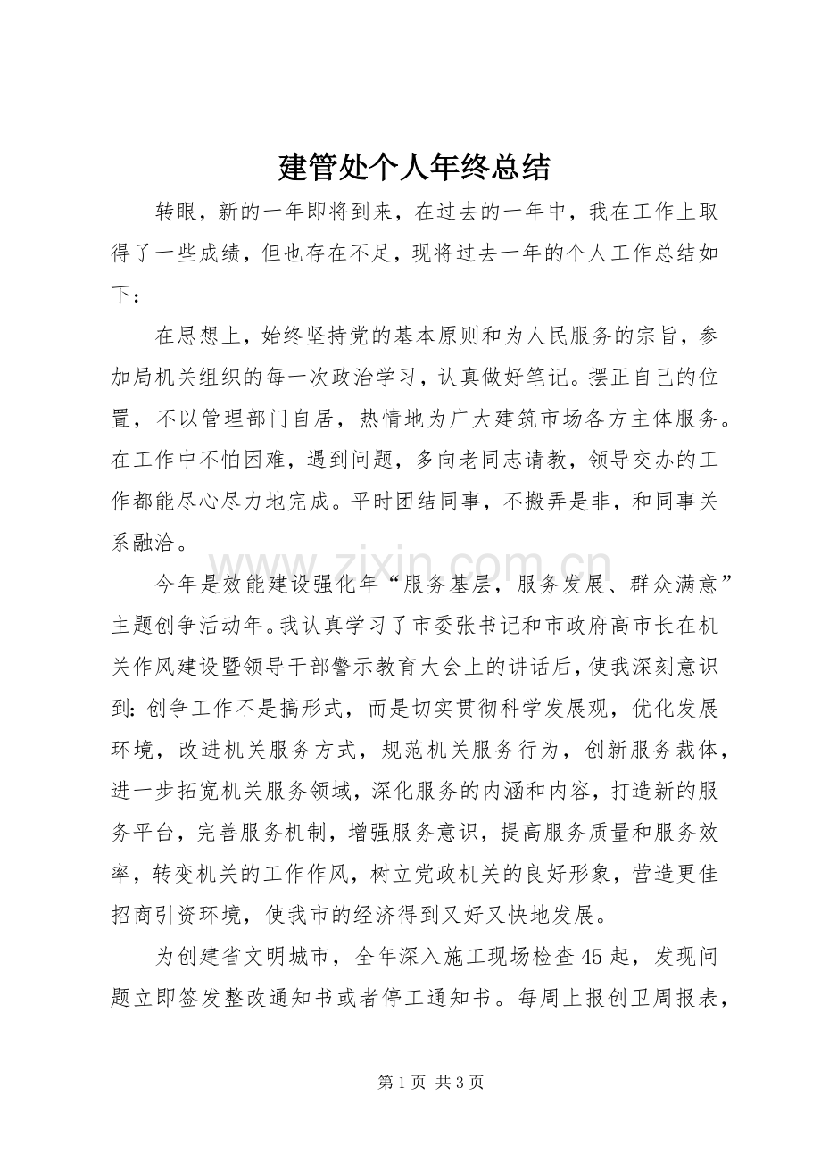 建管处个人年终总结 .docx_第1页
