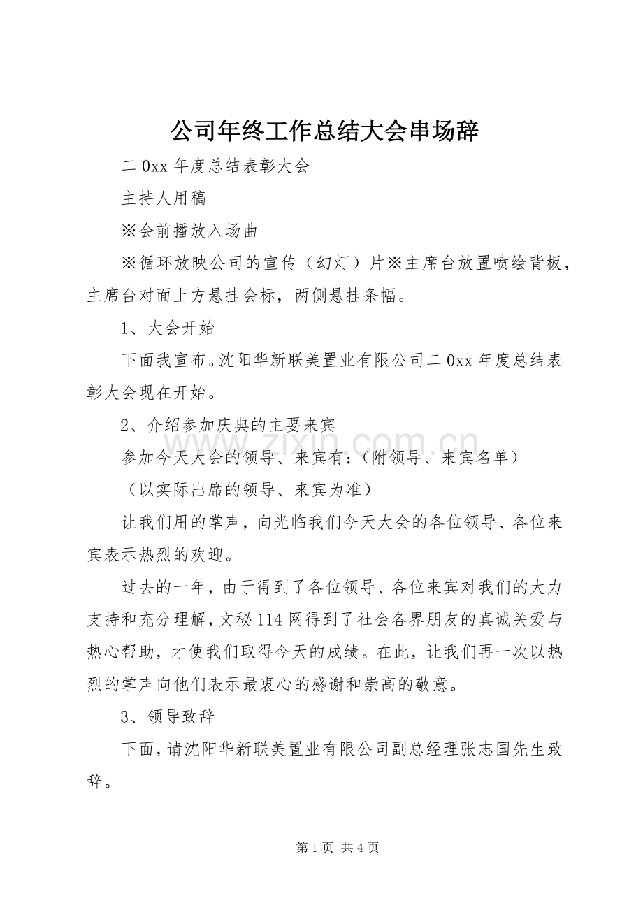 公司年终工作总结大会串场辞 .docx_第1页