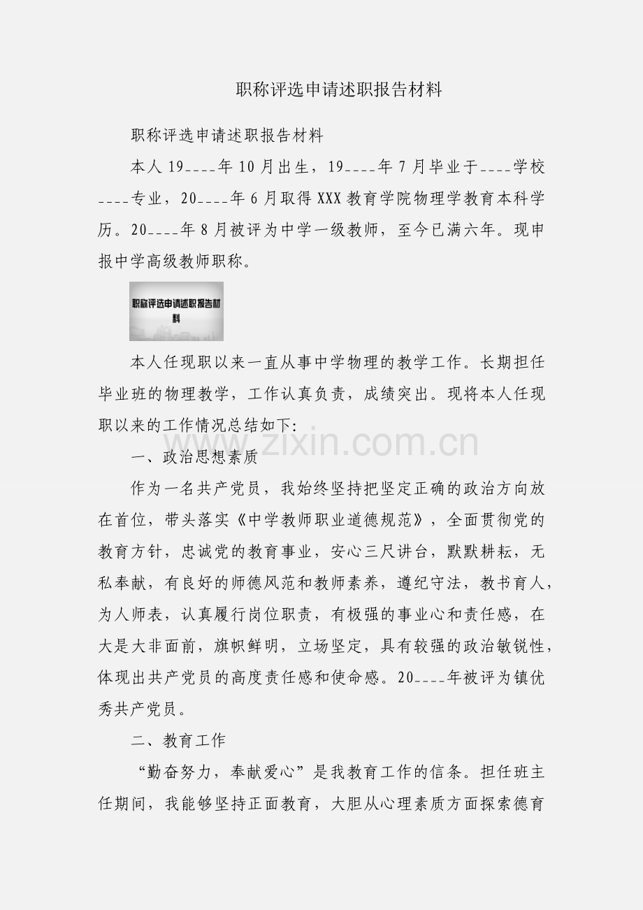 职称评选申请述职报告材料.docx_第1页