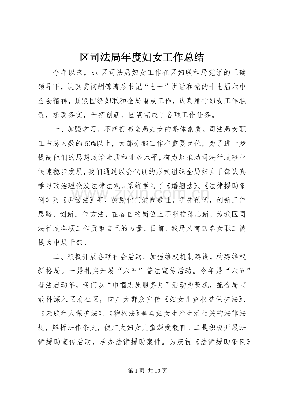 区司法局年度妇女工作总结 .docx_第1页