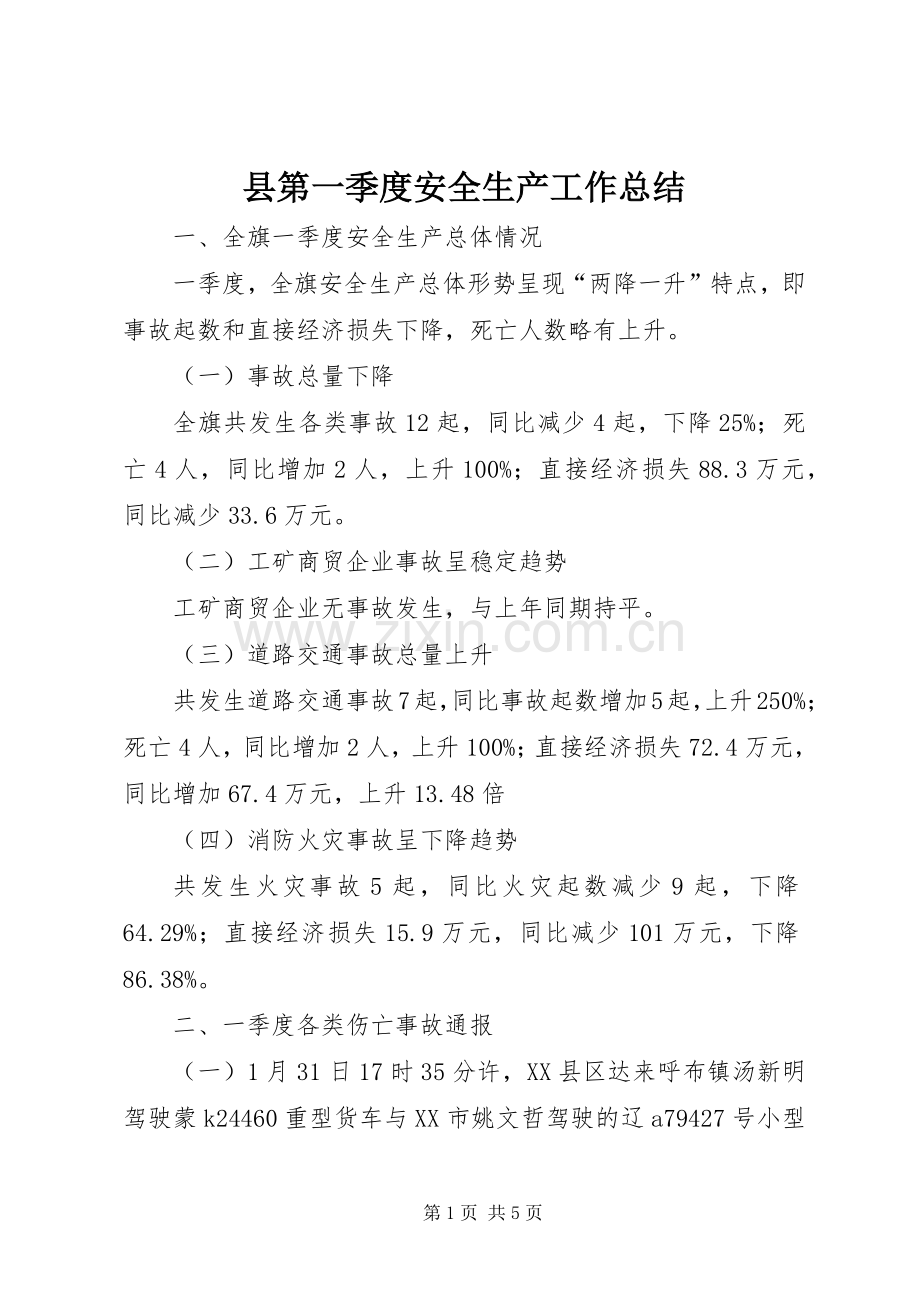 县第一季度安全生产工作总结 .docx_第1页