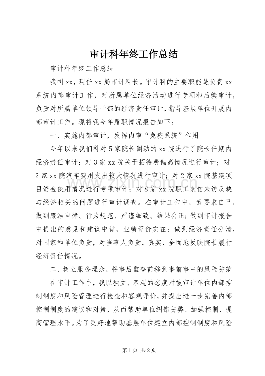 审计科年终工作总结 .docx_第1页