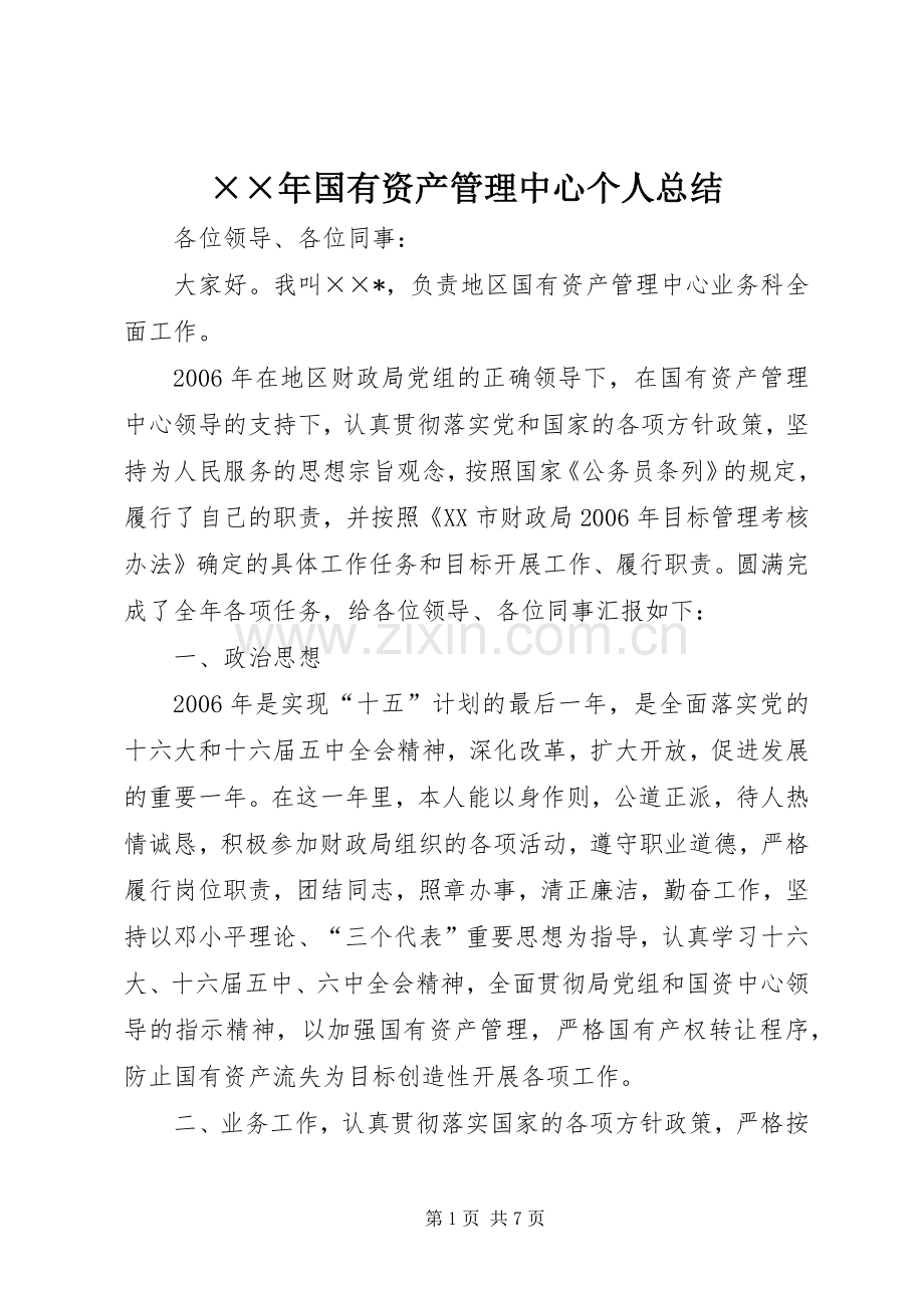 ××年国有资产管理中心个人总结 .docx_第1页