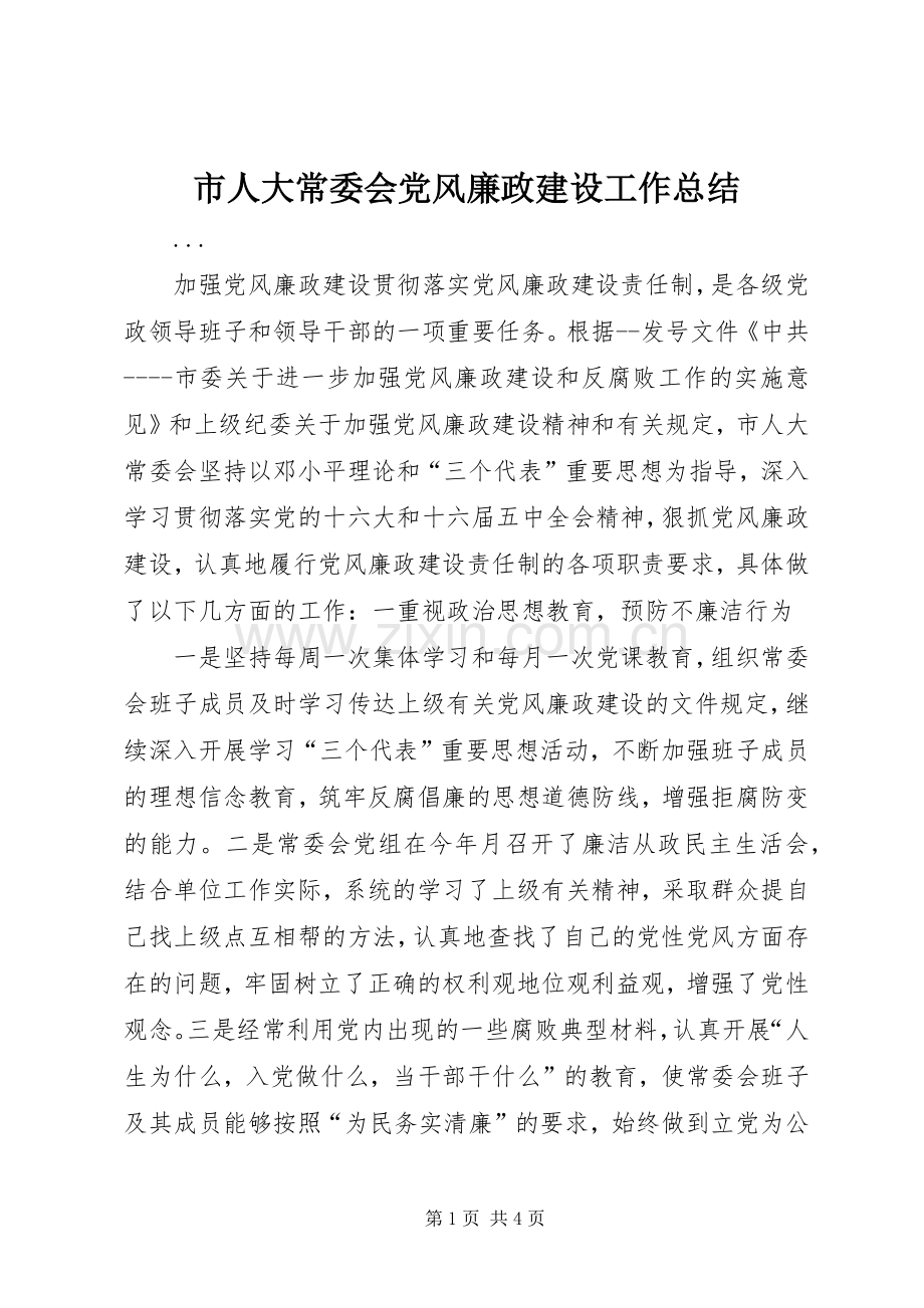 市人大常委会党风廉政建设工作总结 .docx_第1页