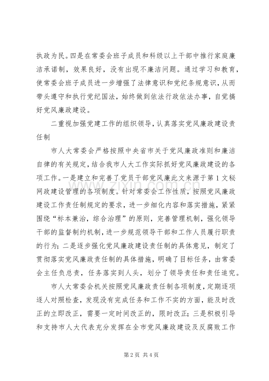 市人大常委会党风廉政建设工作总结 .docx_第2页