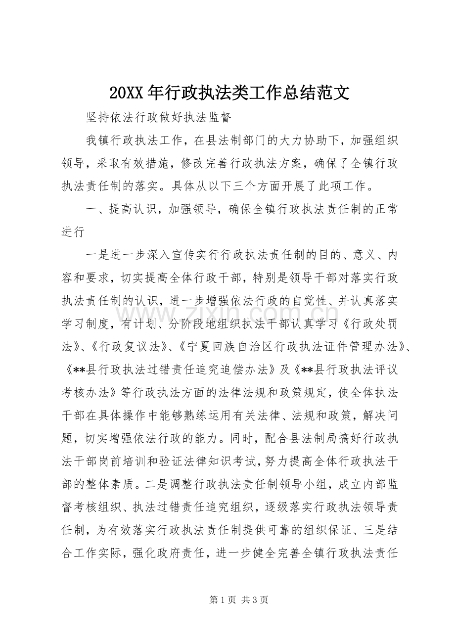 20XX年行政执法类工作总结范文.docx_第1页
