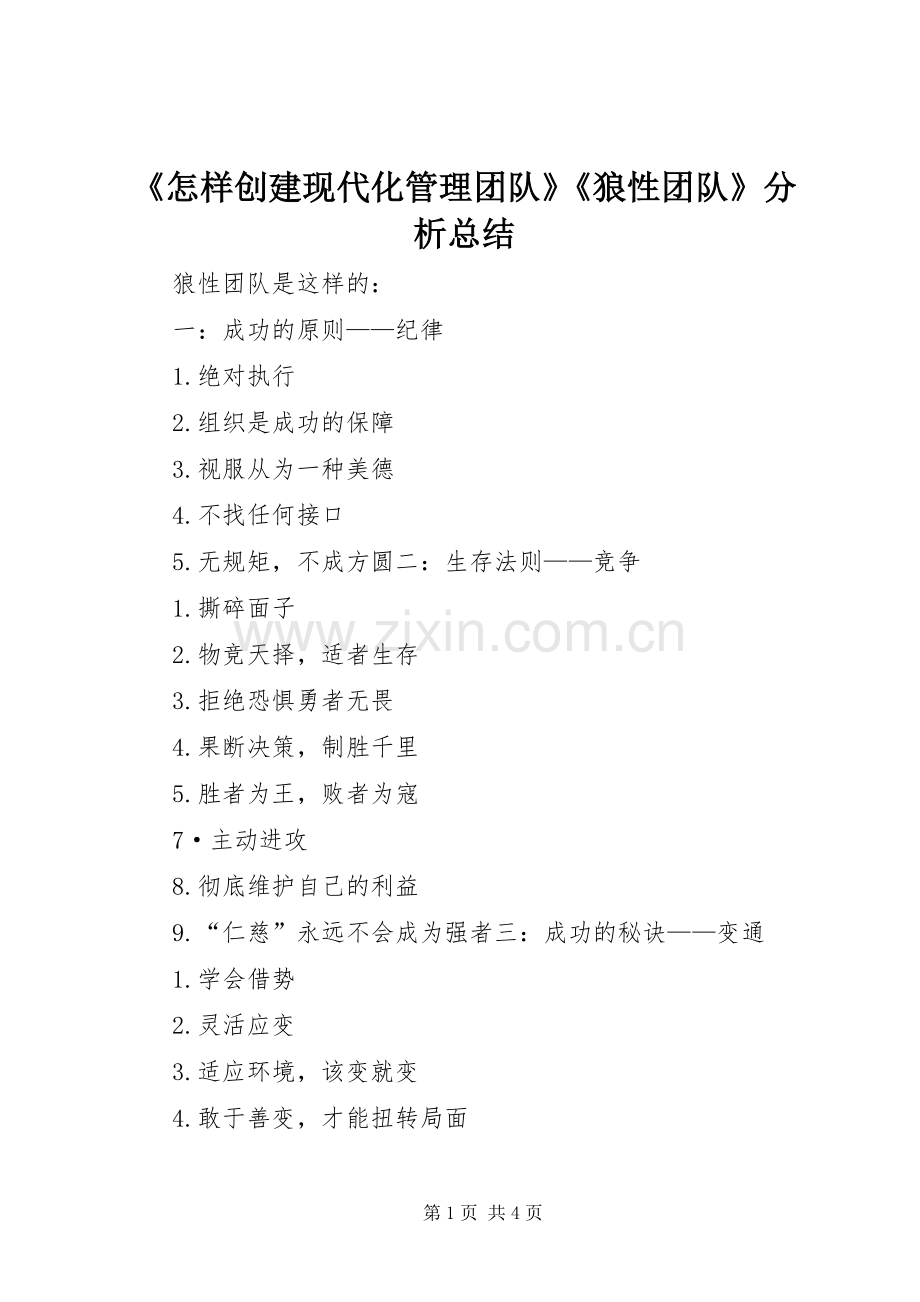 《怎样创建现代化管理团队》《狼性团队》分析总结 .docx_第1页