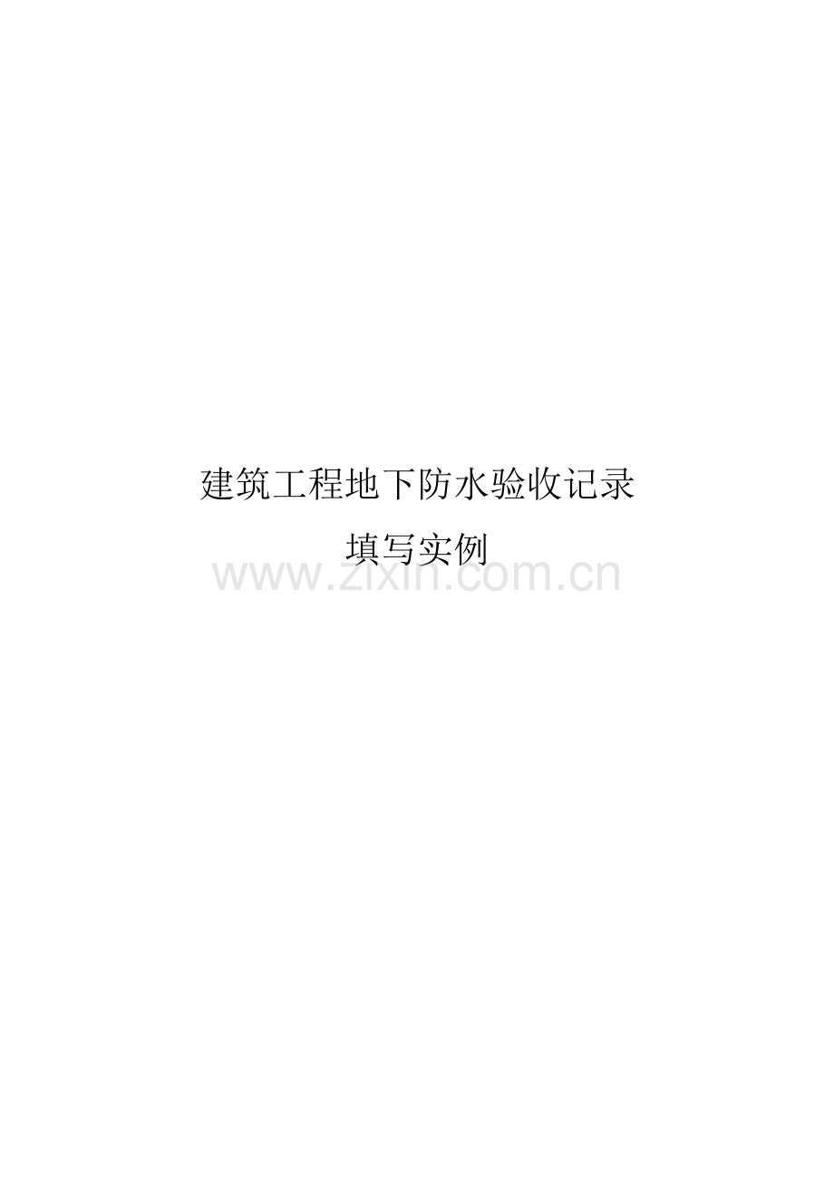 建筑工程地下防水验收记录填写实例.docx_第1页