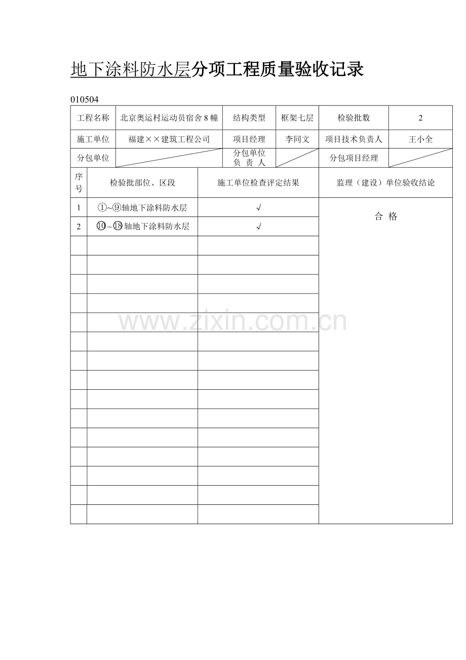 建筑工程地下防水验收记录填写实例.docx_第2页