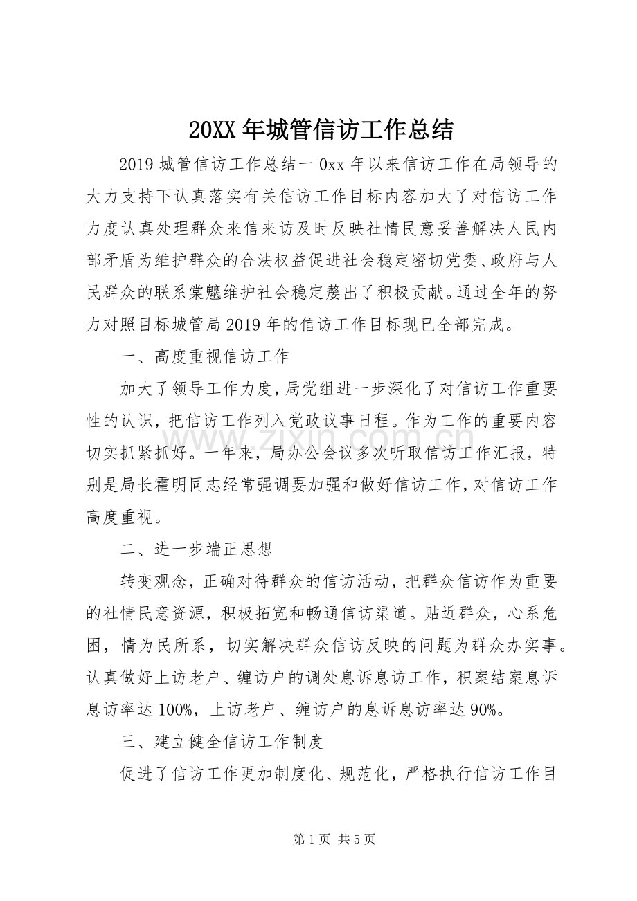 20XX年城管信访工作总结 .docx_第1页