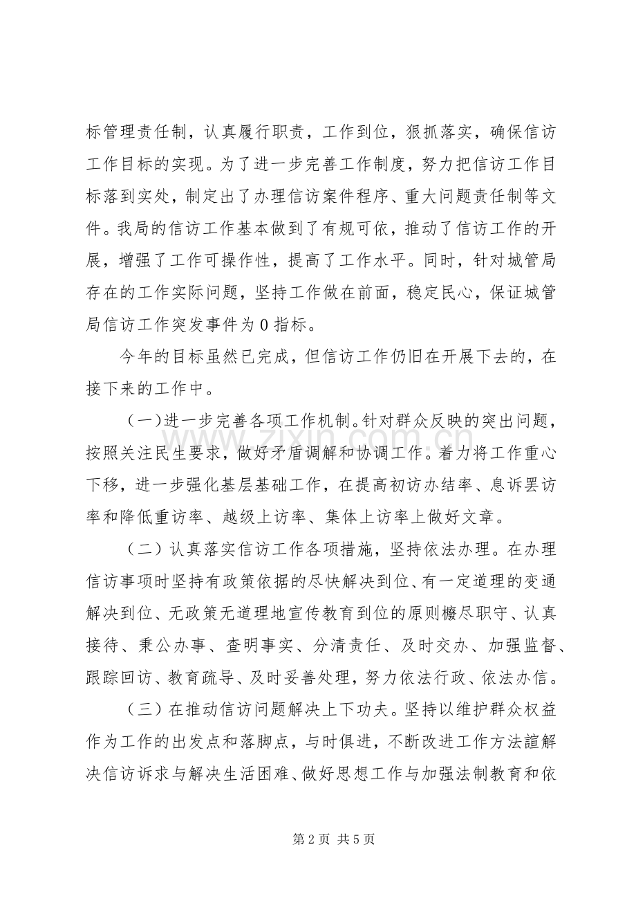 20XX年城管信访工作总结 .docx_第2页