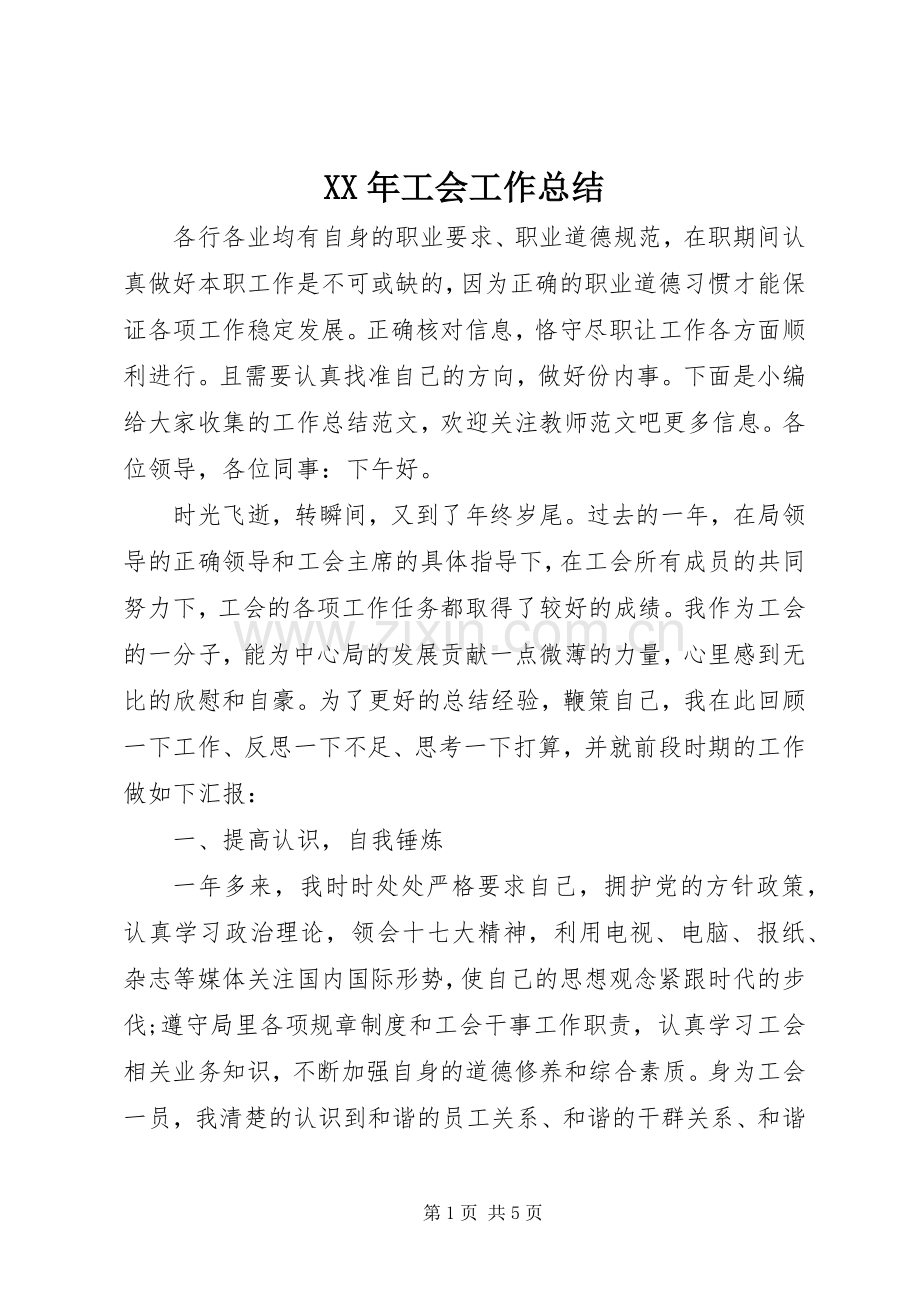XX年工会工作总结 (23).docx_第1页