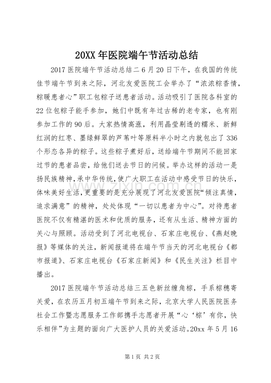 20XX年医院端午节活动总结.docx_第1页