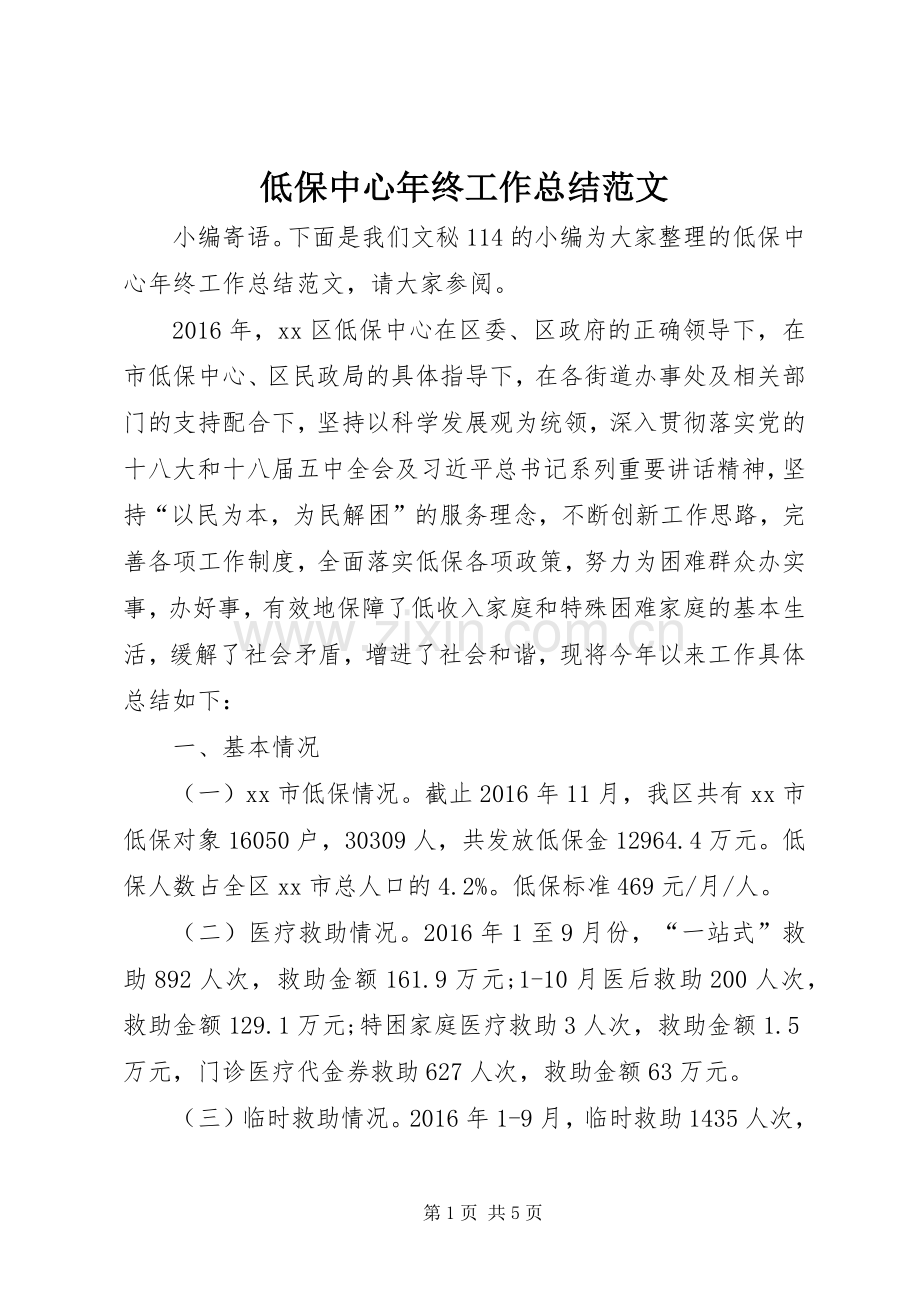 低保中心年终工作总结范文 .docx_第1页