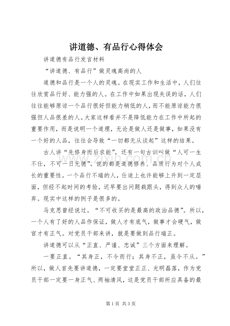 讲道德、有品行体会心得.docx_第1页